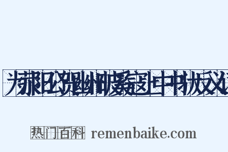 为荥阳公贺幽州破奚寇上中书状反义词是什么意思的图片